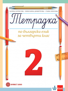 Тетрадка за 4. клас по български език № 2